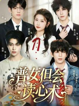 普女，但會讀心術(全集)