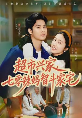 超市興家，七零辣媽智斗家宅(全集)