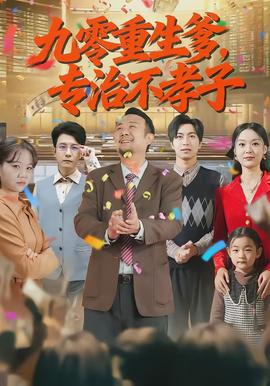 九零重生爹，專治不孝子(全集)