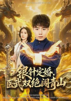 銀針定婚，醫(yī)武雙絕闖青山(全集)