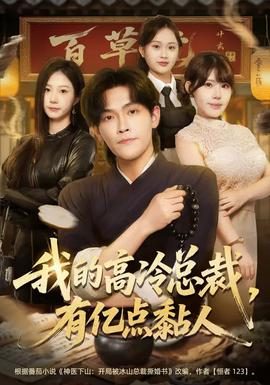 我的高冷總裁，有億點(diǎn)黏人(全集)