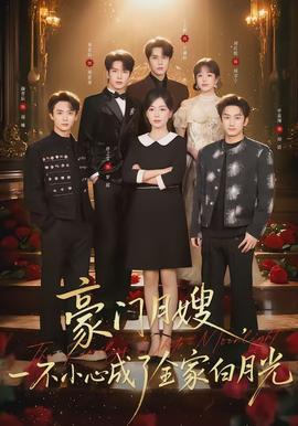 豪門月嫂，一不小心成了全家的白月光(全集)