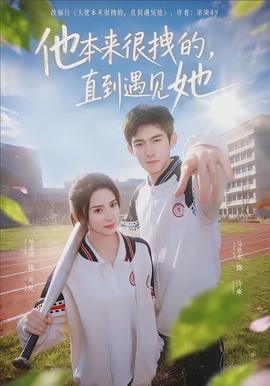 他本來很拽的，直到遇見她(全集)