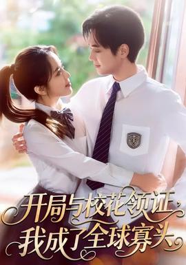 開局與?；I(lǐng)證，我成了全球寡頭(全集)