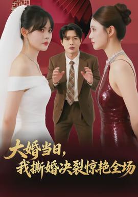 大婚當(dāng)日，我撕婚決裂驚艷全場(chǎng)(全集)