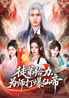 徒弟給力，為師打爆仙帝(全集)