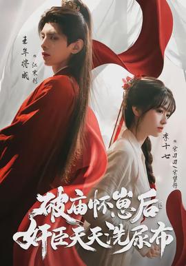 破廟懷崽后，奸臣天天洗尿布(全集)