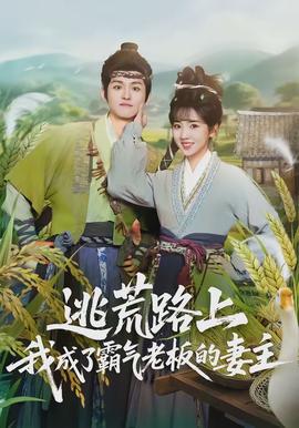 逃荒路上，我成了霸氣老板的妻主(全集)