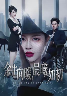 余生向暖，晨曦如初(全集)