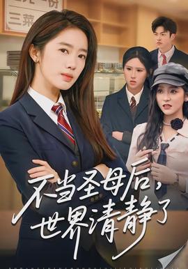 不當(dāng)圣母后，世界清靜了(全集)