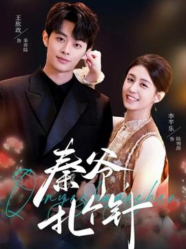 秦爺，扎個(gè)針(全集)