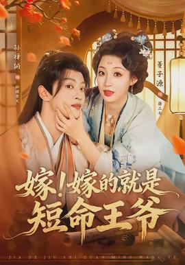 嫁！嫁的就是短命王爺(全集)