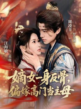 嫡女一身反骨，偏嫁高門當(dāng)主母(全集)