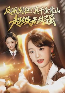 反派別狂！真千金靠山超級無敵強(qiáng)(全集)