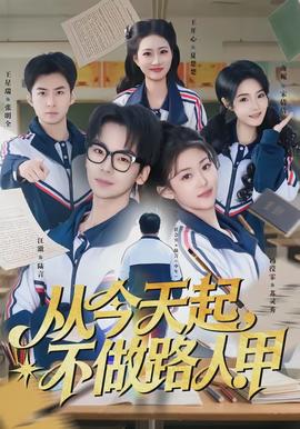 從今天起，不做路人甲(全集)