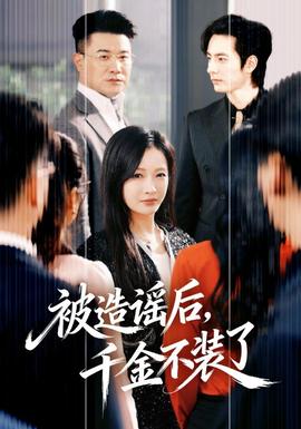 被造謠后，千金不裝了(全集)