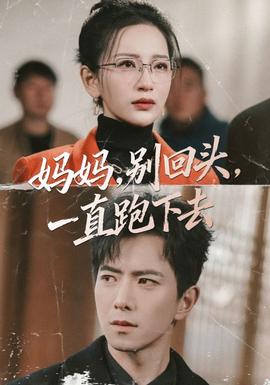 媽媽，別回頭，一直跑下去(全集)