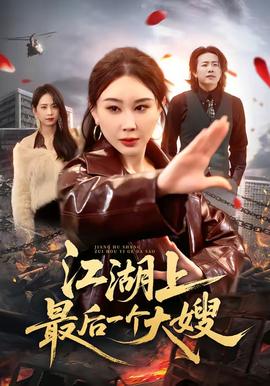 江湖上最后一個大嫂(全集)