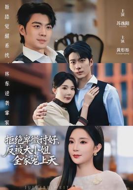 拒絕卑微討好，反被大小姐全家寵上天(全集)