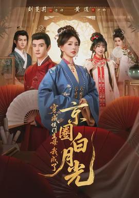 穿成侯門主母，我成了京圈白月光(全集)