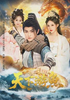 天下游魚(yú)(全集)