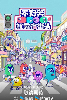 不好笑就露宿街頭