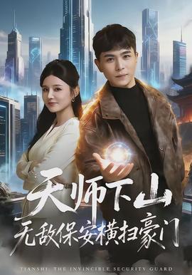 天師下山無(wú)敵保安橫掃豪門(全集)