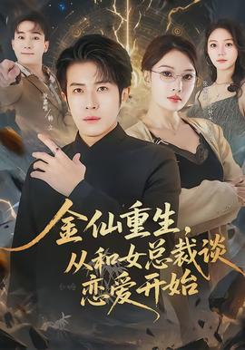 金仙重生，從和女總裁談戀愛開始(全集)