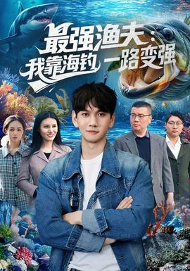 最強(qiáng)漁夫：我靠海釣，一路變強(qiáng)(全集)