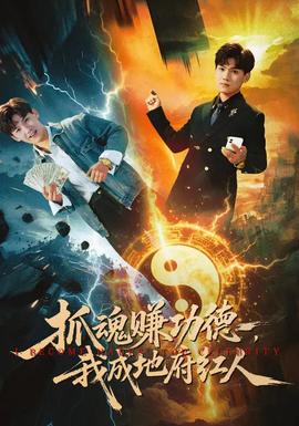 抓魂賺功德，我成地府紅人(全集)