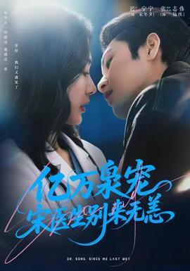 億萬梟寵，宋醫(yī)生別來無恙(全集)