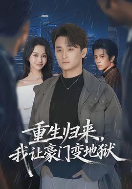 重生歸來(lái)，我讓豪門(mén)變地獄(全集)