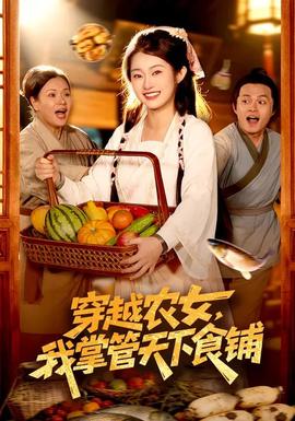 穿越農(nóng)女，我掌管天下食鋪(全集)