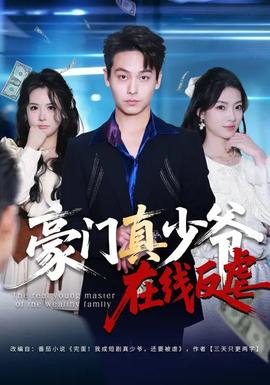 豪門(mén)真少爺在線(xiàn)反虐(全集)