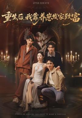 重生后，我靠養(yǎng)崽發(fā)家致富(全集)