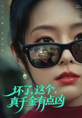 壞了，這個真千金有點兇(全集)