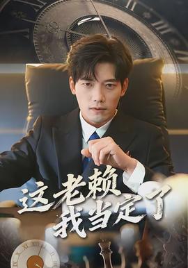 這老賴(lài)我當(dāng)定了(全集)