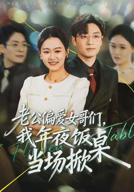 老公偏愛女哥們，我年夜飯當場掀桌(全集)