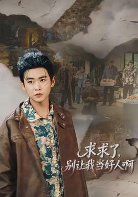 求求了，別讓我當(dāng)好人啊(全集)