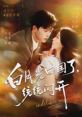 白月光回國(guó)了，統(tǒng)統(tǒng)閃開(kāi)(全集)