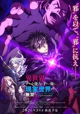 在異世界獲得超強能力的我，在現(xiàn)實世界照樣無敵～等級提升改變?nèi)松\～SP