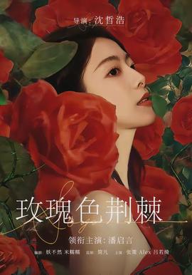 玫瑰色荊棘(全集)