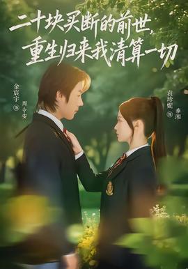 二十塊買(mǎi)斷的前世，重生歸來(lái)我清算一切(全集)