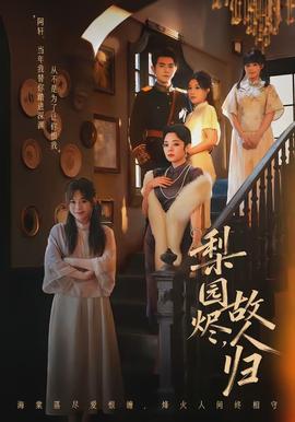 梨園燼，故人歸(全集)