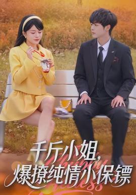 千斤小姐，爆撩純情小保鏢(全集)