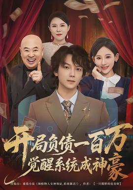 開局負債一百萬，覺醒系統(tǒng)成神豪(全集)