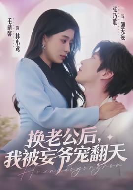 換老公后，我被妄爺寵翻天(全集)