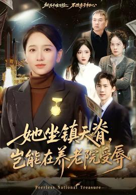 她坐鎮(zhèn)天脊，豈能在養(yǎng)老院受辱(全集)