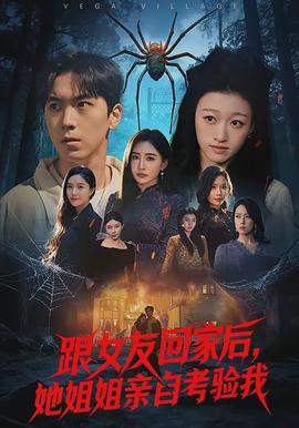 跟女友回家后，她姐姐親自考驗我(全集)