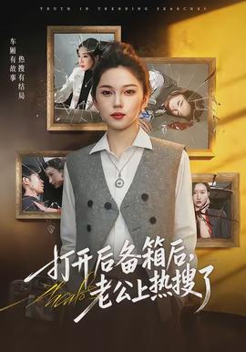 打開后備箱后，老公上熱搜了(全集)